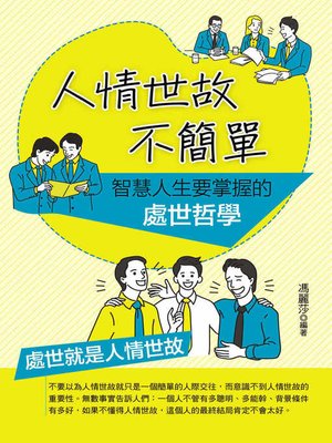 cover image of 人情世故不簡單